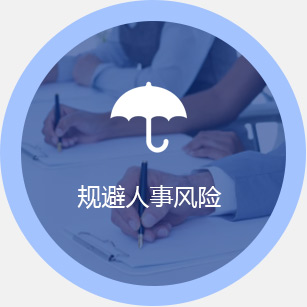 規(guī)避人事風(fēng)險